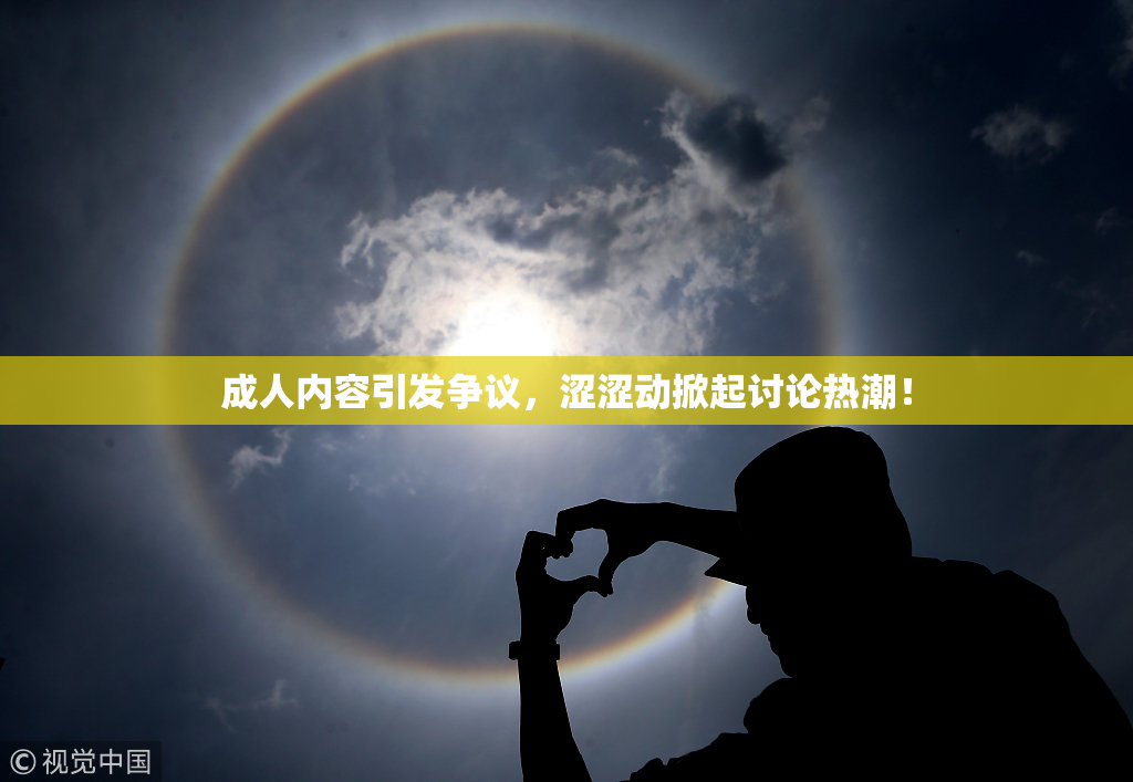 成人内容引发争议，涩涩动掀起讨论热潮！