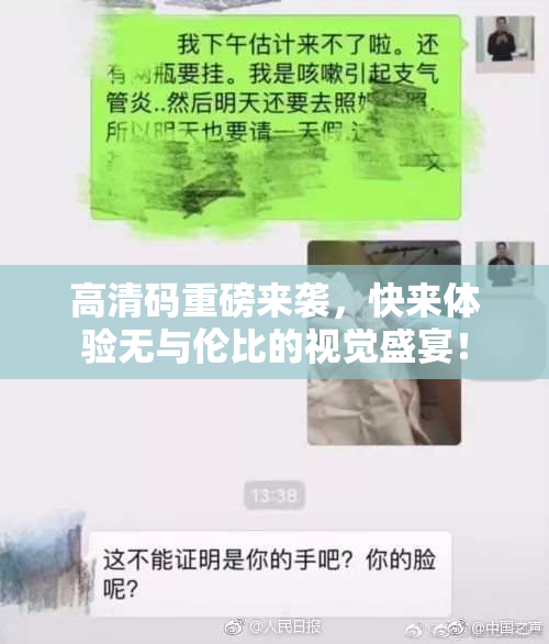 高清码重磅来袭，快来体验无与伦比的视觉盛宴！