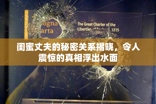 闺蜜丈夫的秘密关系揭晓，令人震惊的真相浮出水面