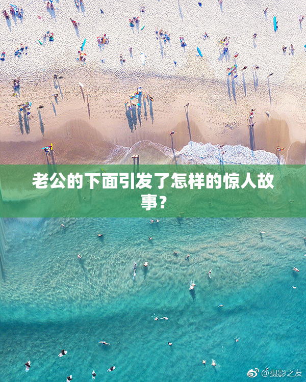 老公的下面引发了怎样的惊人故事？