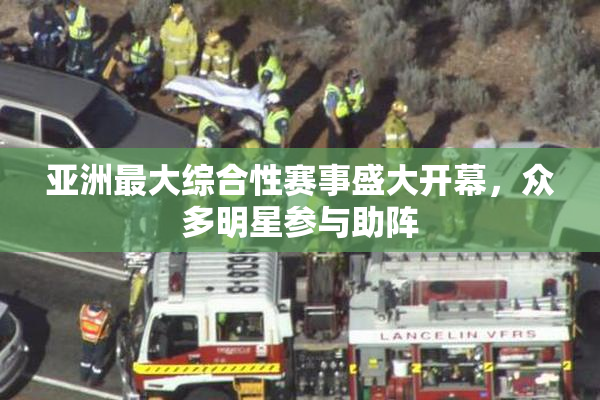 亚洲最大综合性赛事盛大开幕，众多明星参与助阵