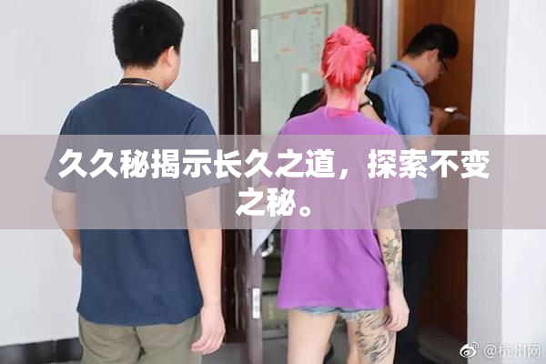 久久秘揭示长久之道，探索不变之秘。