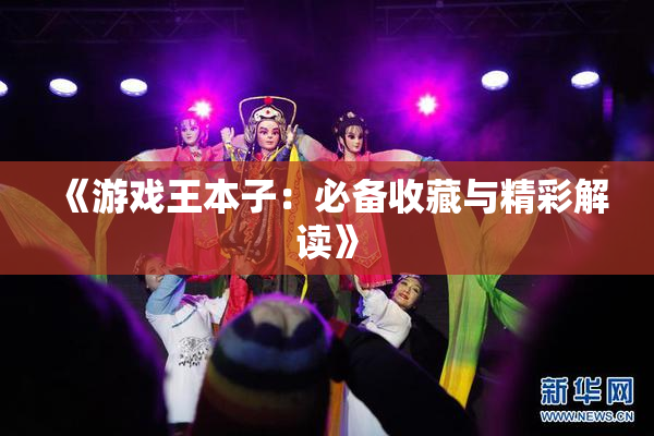 《游戏王本子：必备收藏与精彩解读》