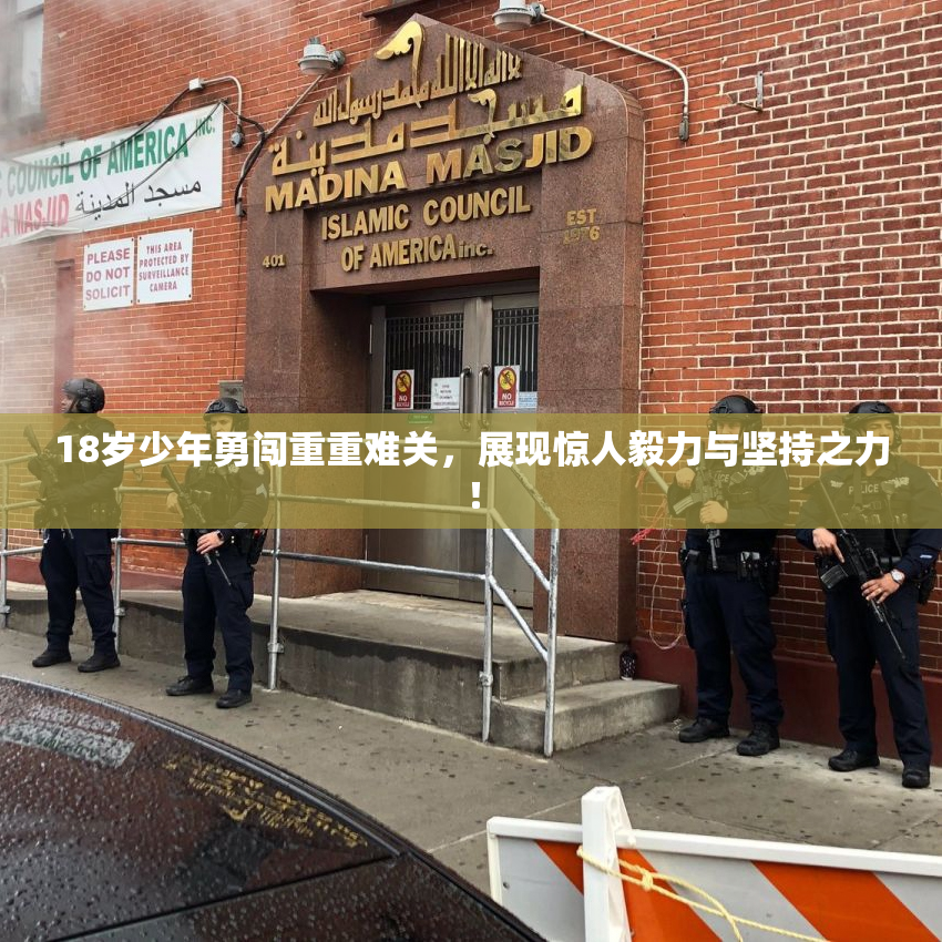 18岁少年勇闯重重难关，展现惊人毅力与坚持之力！