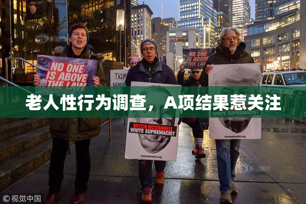 老人性行为调查，A项结果惹关注
