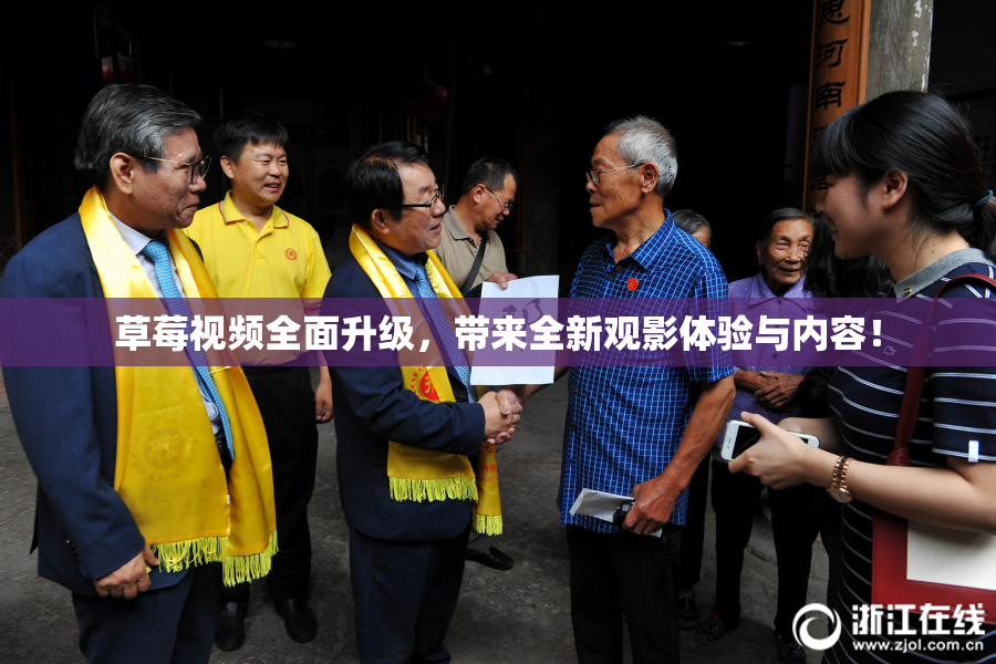 草莓视频全面升级，带来全新观影体验与内容！