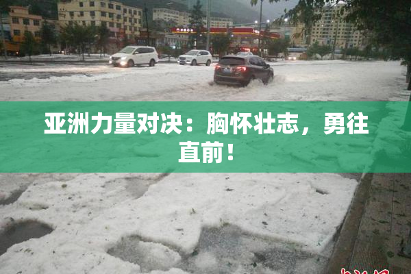 亚洲力量对决：胸怀壮志，勇往直前！
