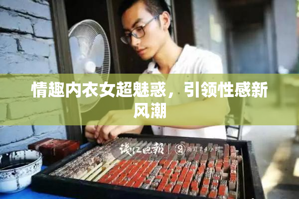 情趣内衣女超魅惑，引领性感新风潮