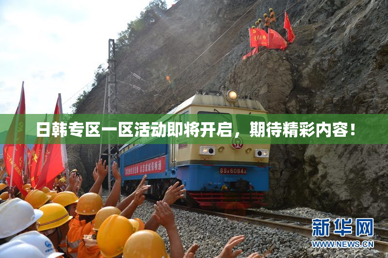日韩专区一区活动即将开启，期待精彩内容！