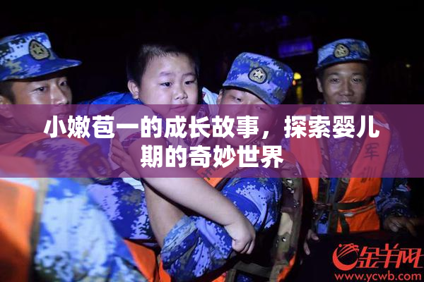 小嫩苞一的成长故事，探索婴儿期的奇妙世界