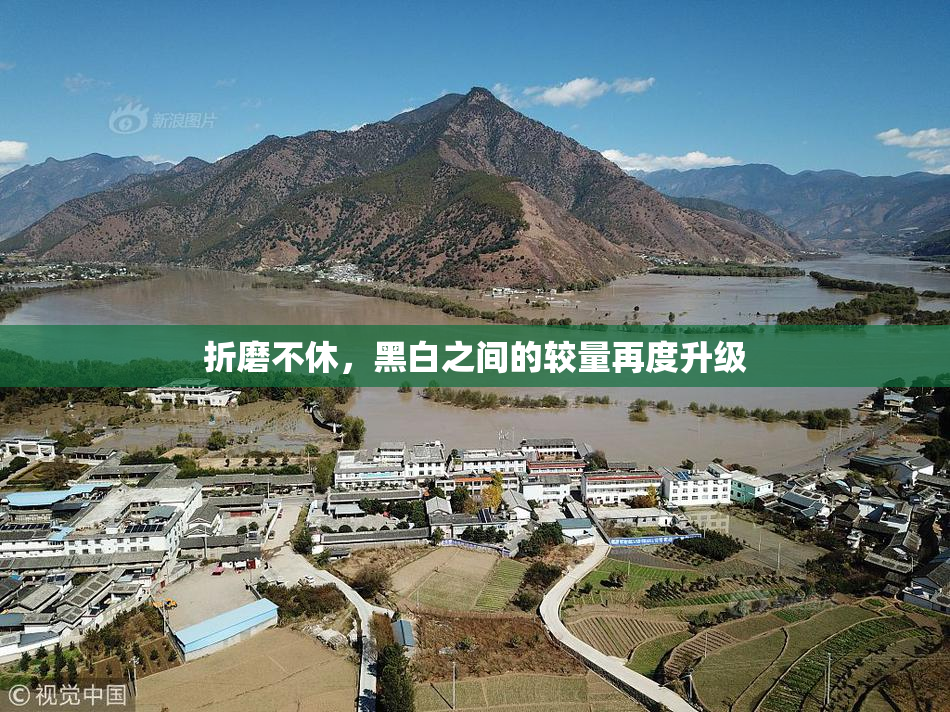 折磨不休，黑白之间的较量再度升级