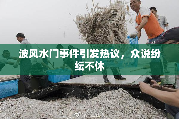 波风水门事件引发热议，众说纷纭不休