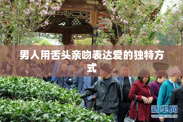 男人用舌头亲吻表达爱的独特方式