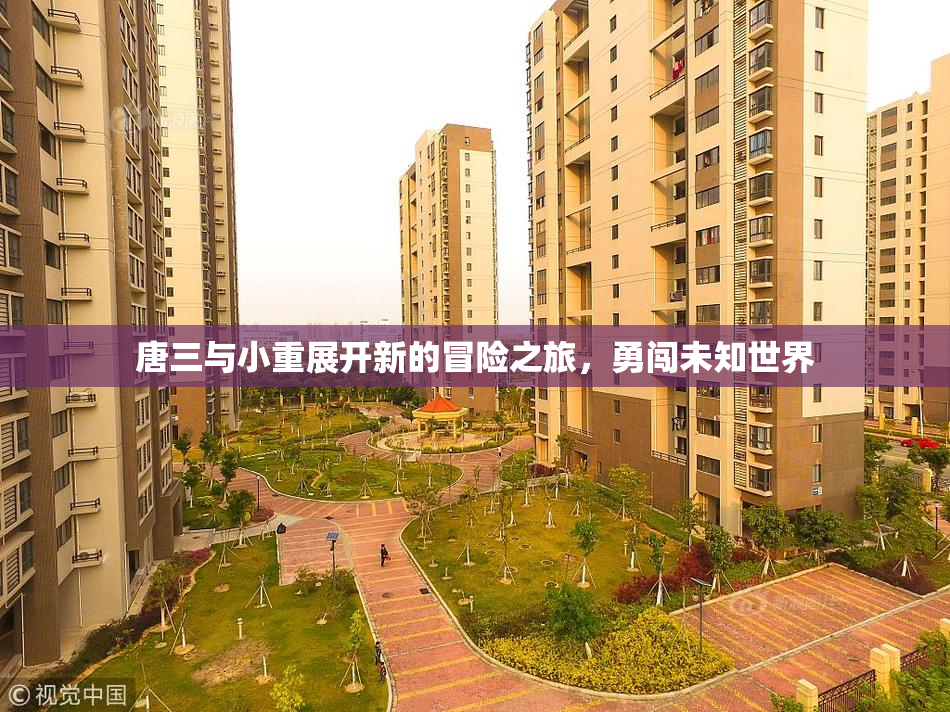 唐三与小重展开新的冒险之旅，勇闯未知世界