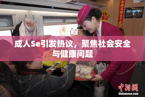 成人Se引发热议，聚焦社会安全与健康问题