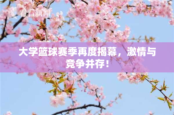 大学篮球赛季再度揭幕，激情与竞争并存！
