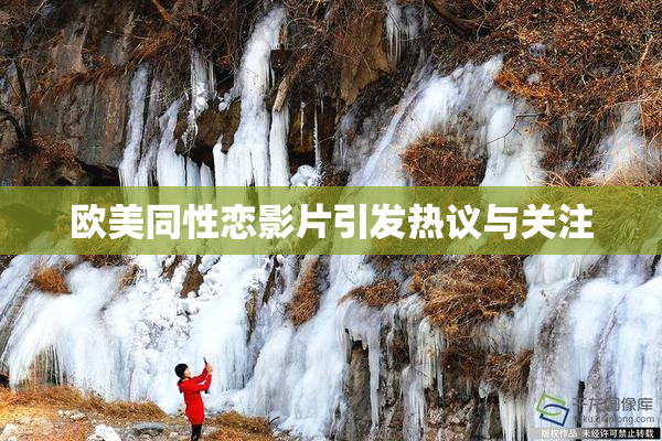 欧美同性恋影片引发热议与关注