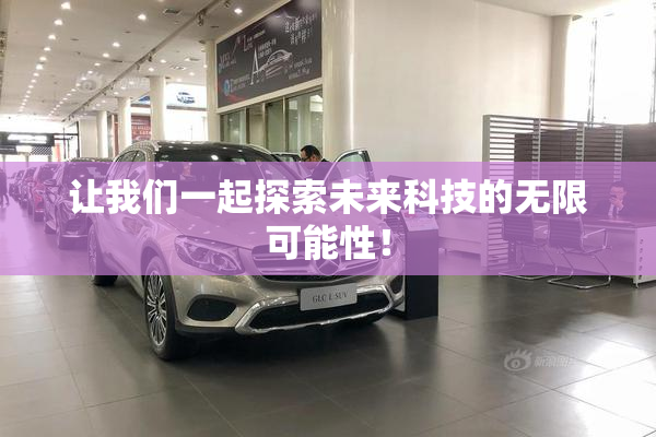 让我们一起探索未来科技的无限可能性！