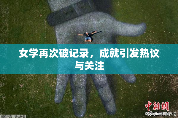 女学再次破记录，成就引发热议与关注
