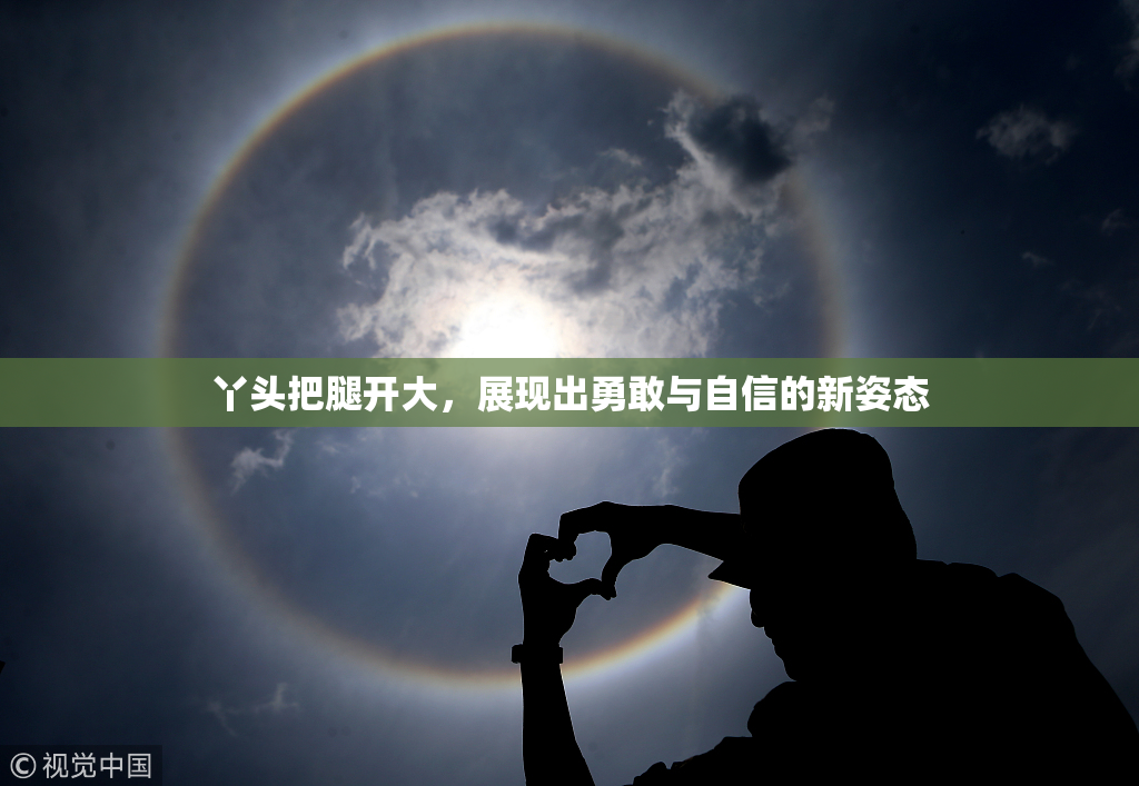 丫头把腿开大，展现出勇敢与自信的新姿态