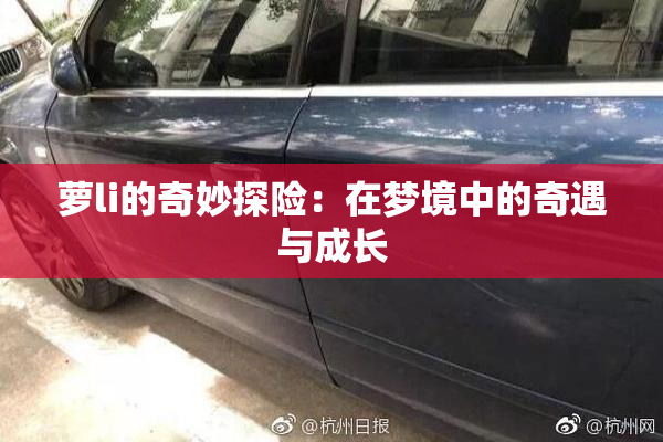 萝li的奇妙探险：在梦境中的奇遇与成长