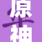 原神中乱婬事件引发玩家广泛讨论和关注