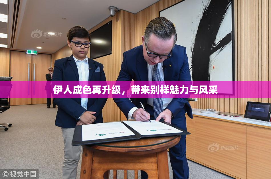 伊人成色再升级，带来别样魅力与风采