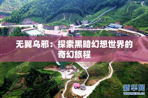 无翼乌邪：探索黑暗幻想世界的奇幻旅程