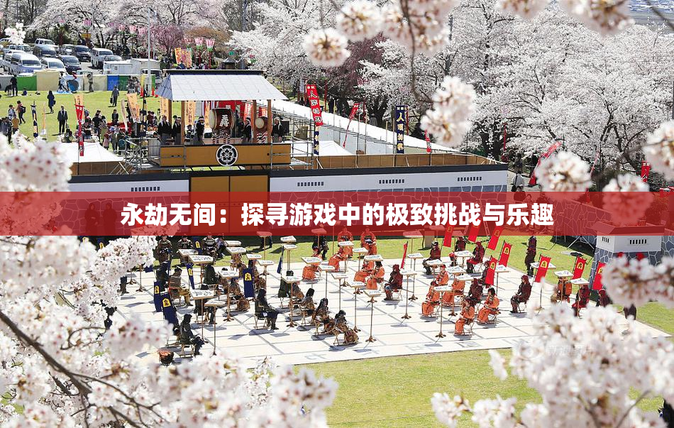 永劫无间：探寻游戏中的极致挑战与乐趣