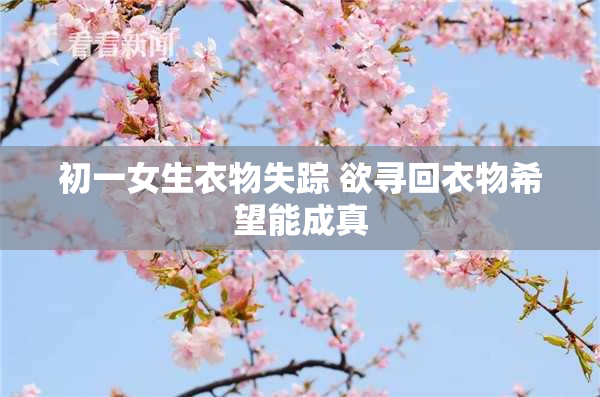 初一女生衣物失踪 欲寻回衣物希望能成真