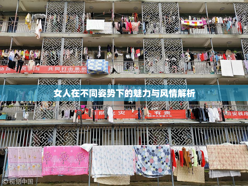 女人在不同姿势下的魅力与风情解析