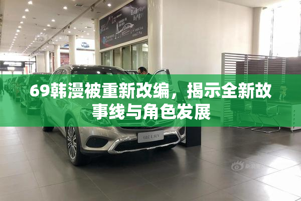 69韩漫被重新改编，揭示全新故事线与角色发展