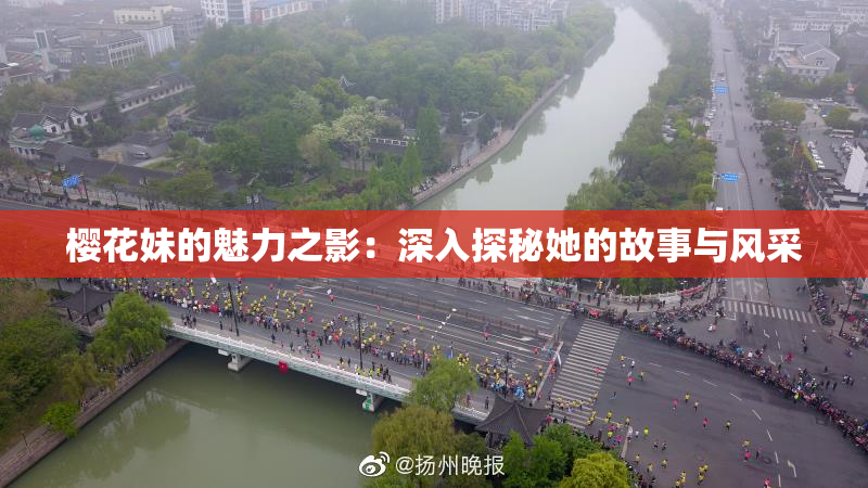 樱花妹的魅力之影：深入探秘她的故事与风采
