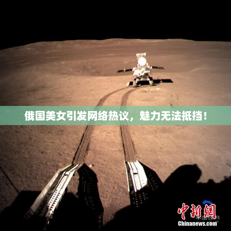 俄国美女引发网络热议，魅力无法抵挡！