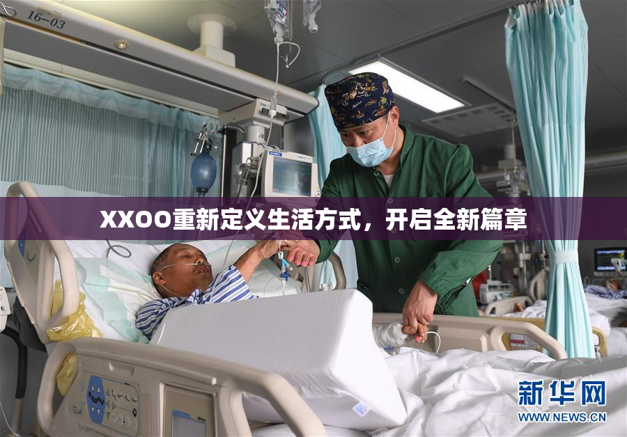 XXOO重新定义生活方式，开启全新篇章