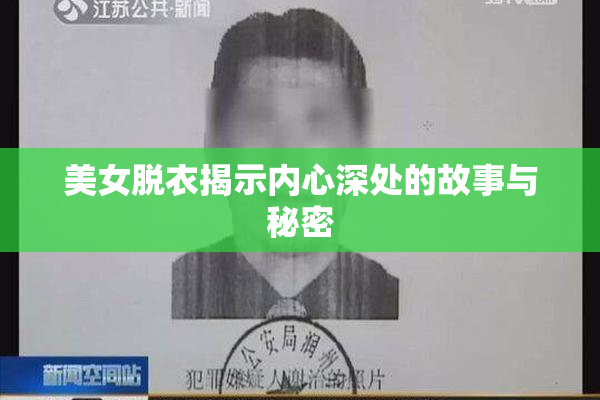 美女脱衣揭示内心深处的故事与秘密