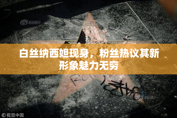 白丝纳西妲现身，粉丝热议其新形象魅力无穷