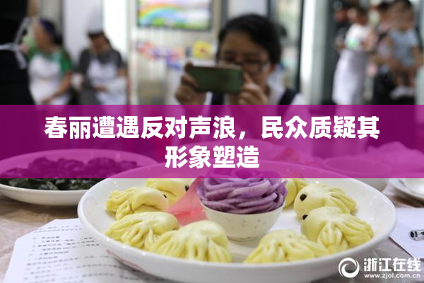 春丽遭遇反对声浪，民众质疑其形象塑造