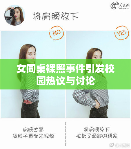 女同桌裸照事件引发校园热议与讨论