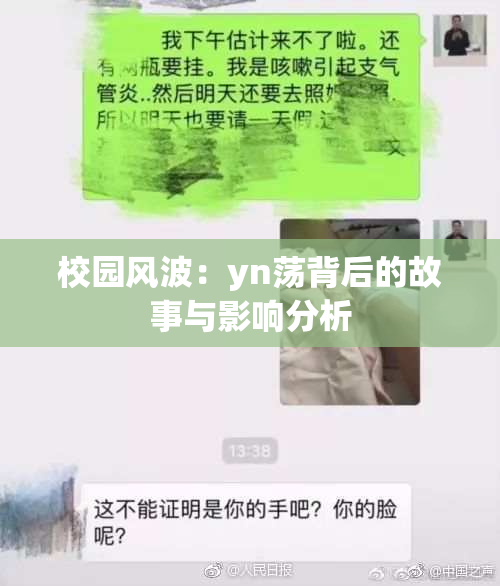 校园风波：yn荡背后的故事与影响分析