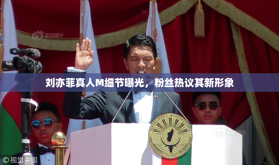 刘亦菲真人M细节曝光，粉丝热议其新形象