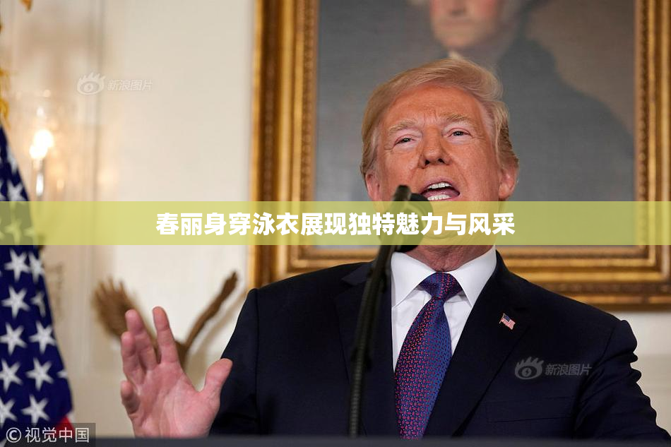 春丽身穿泳衣展现独特魅力与风采