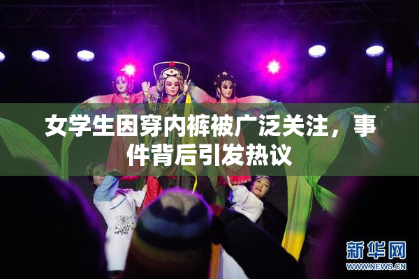 女学生因穿内裤被广泛关注，事件背后引发热议