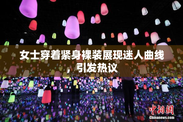 女士穿着紧身裸装展现迷人曲线，引发热议