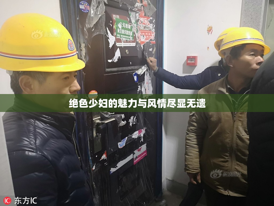 绝色少妇的魅力与风情尽显无遗