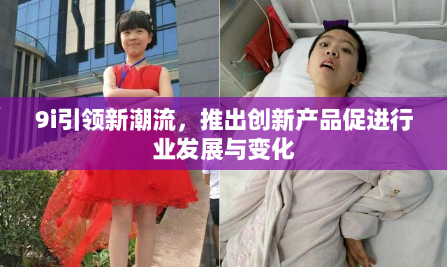 9i引领新潮流，推出创新产品促进行业发展与变化