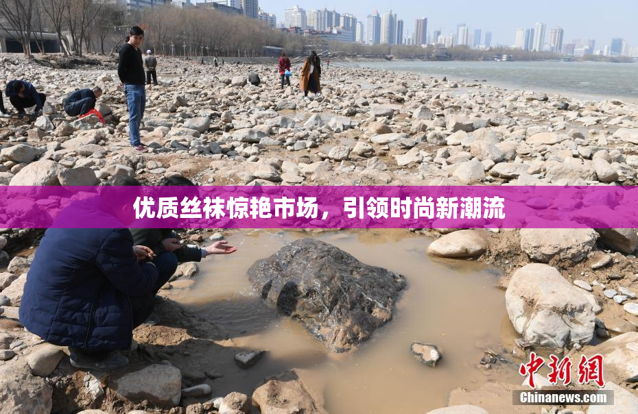 优质丝袜惊艳市场，引领时尚新潮流