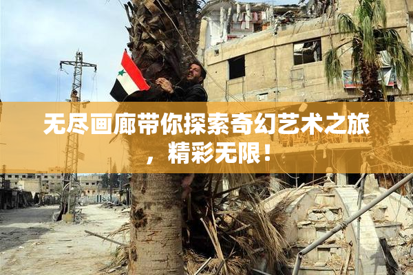 无尽画廊带你探索奇幻艺术之旅，精彩无限！