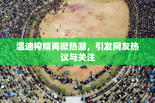 温迪榨精再掀热潮，引发网友热议与关注