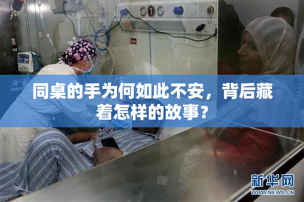 同桌的手为何如此不安，背后藏着怎样的故事？